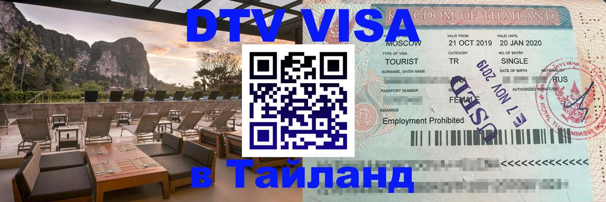 Сколько стоит виза DTV в Тайланд Муром 