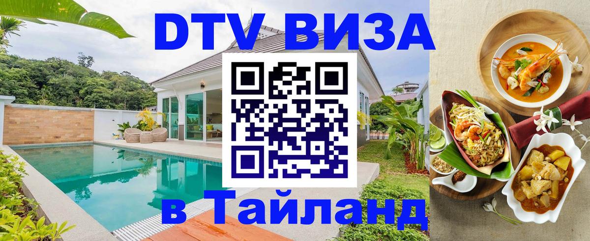 Долгосрочная виза DTV в Тайланд 